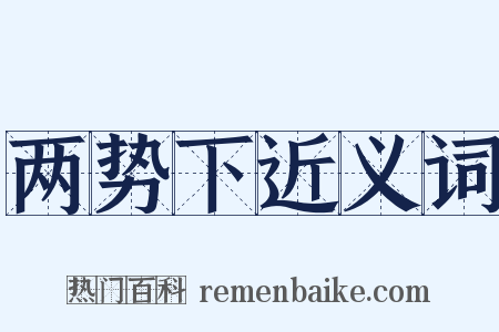 两势下近义词是什么意思的图片